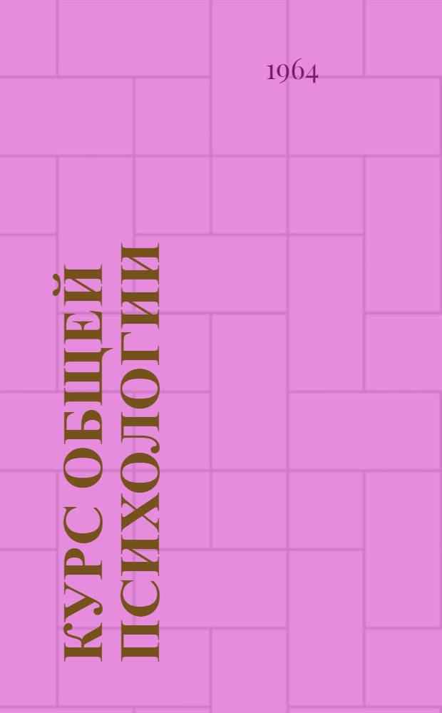 Курс общей психологии : Лекция 1 (10)-. Лекция 10 (19) : Слуховое ощущение
