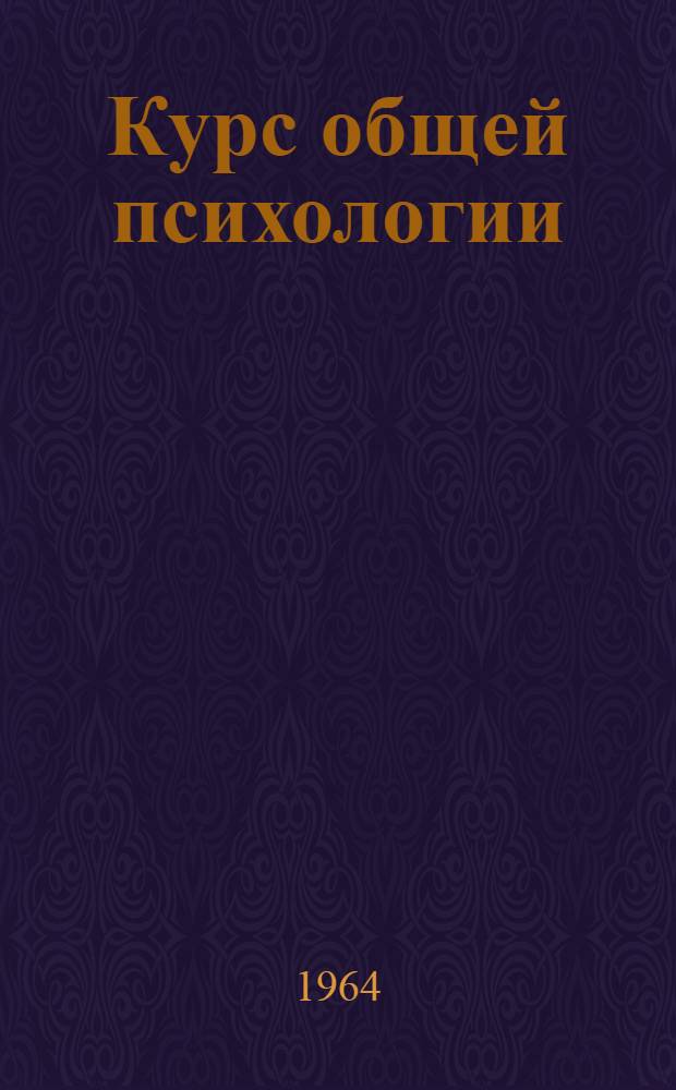 Курс общей психологии : Лекция 1 (10)-. Лекция 23 (34) : Непроизвольное запоминание