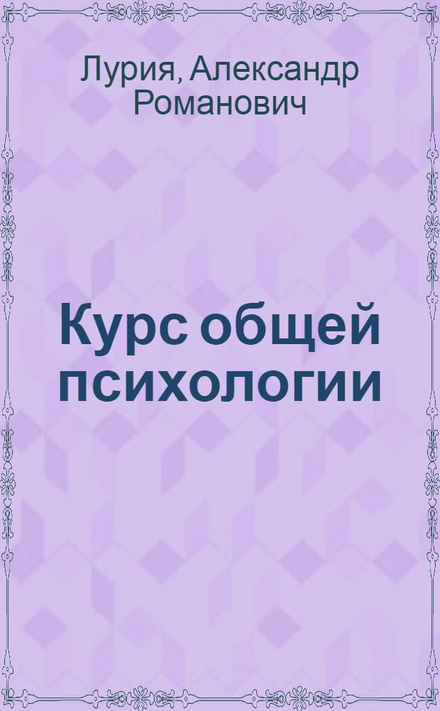 Курс общей психологии : Лекция 1 (34)-
