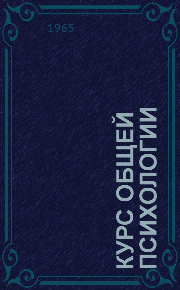 Курс общей психологии : Лекция 1 (34)-. Лекция 3 (37) : Значение слова