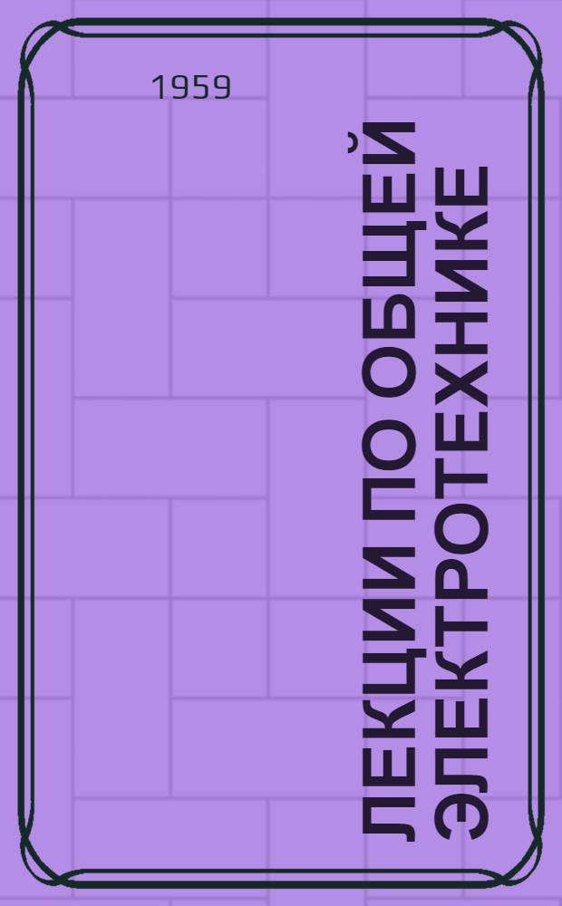 Лекции по общей электротехнике : В 6 вып. : Вып. 1-