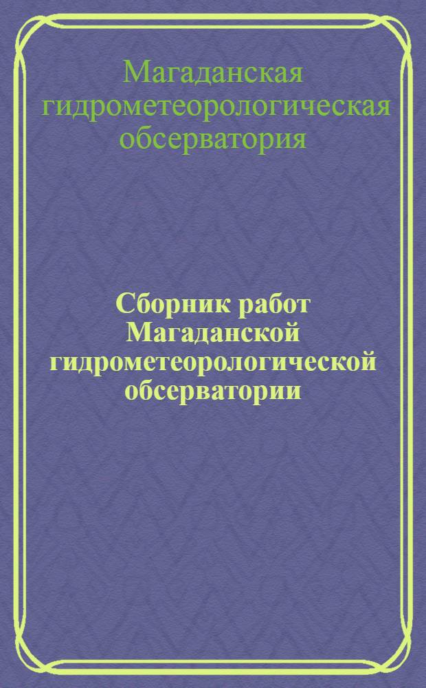 Сборник работ Магаданской гидрометеорологической обсерватории : Вып. 1