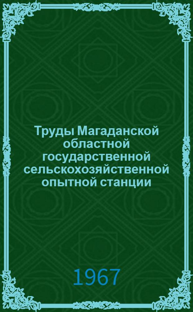 Труды Магаданской областной государственной сельскохозяйственной опытной станции : Вып. 1