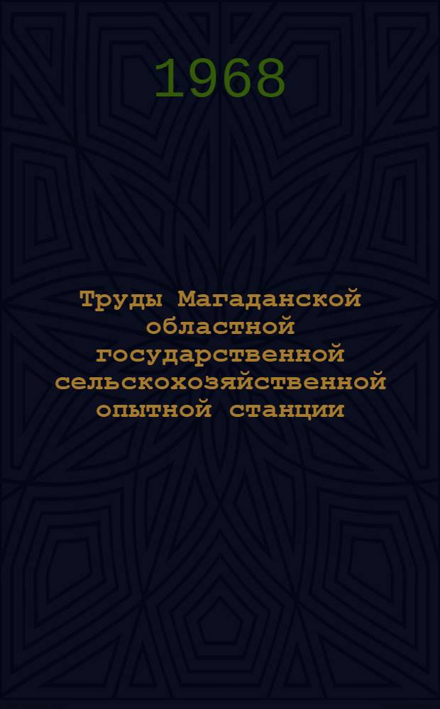 Труды Магаданской областной государственной сельскохозяйственной опытной станции : Вып. 1. Вып. 2