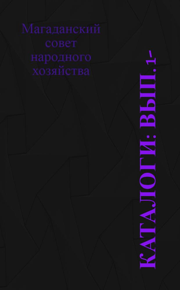 [Каталоги] : Вып. 1-