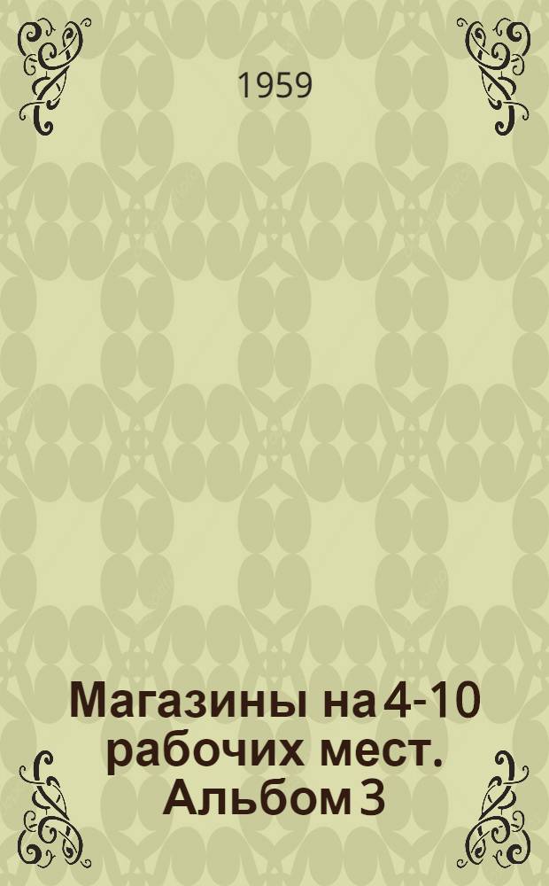 Магазины на 4-10 рабочих мест. Альбом 3 : Изделия заводского изготовления к сериям типовых проектов