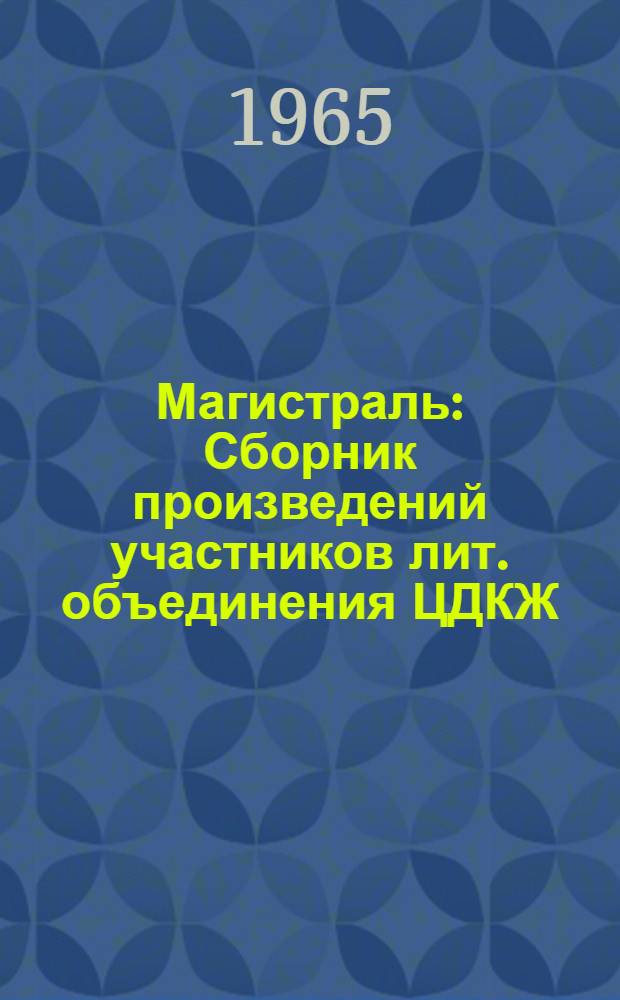 Магистраль : Сборник произведений участников лит. объединения ЦДКЖ