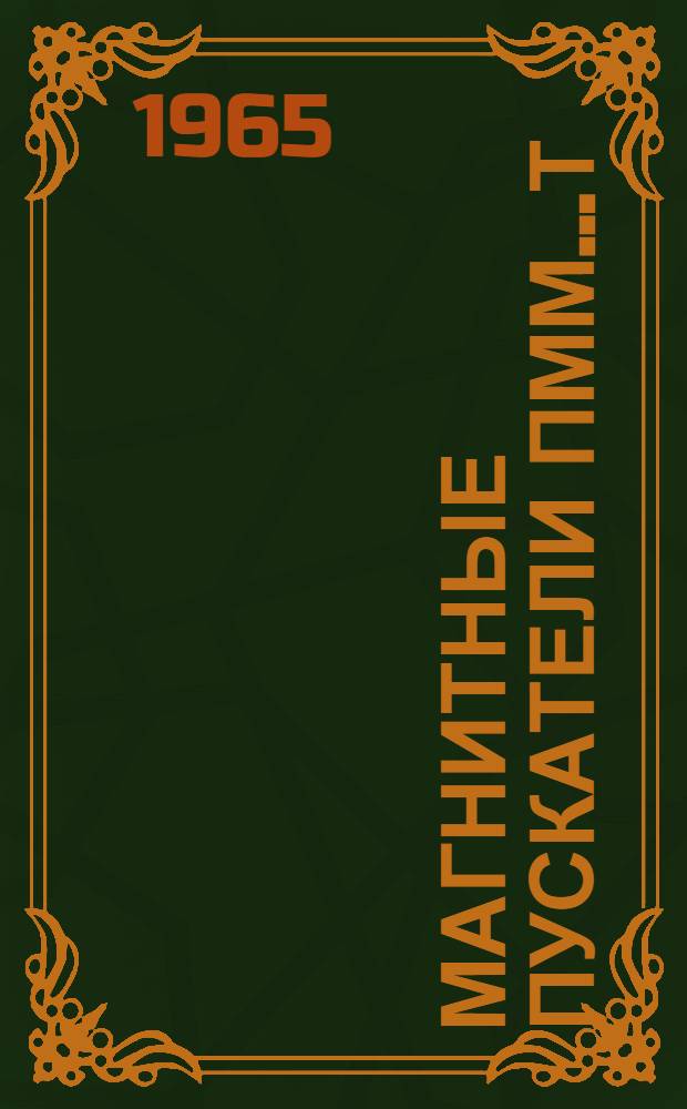 Магнитные пускатели ПММ...Т : Техн. документация