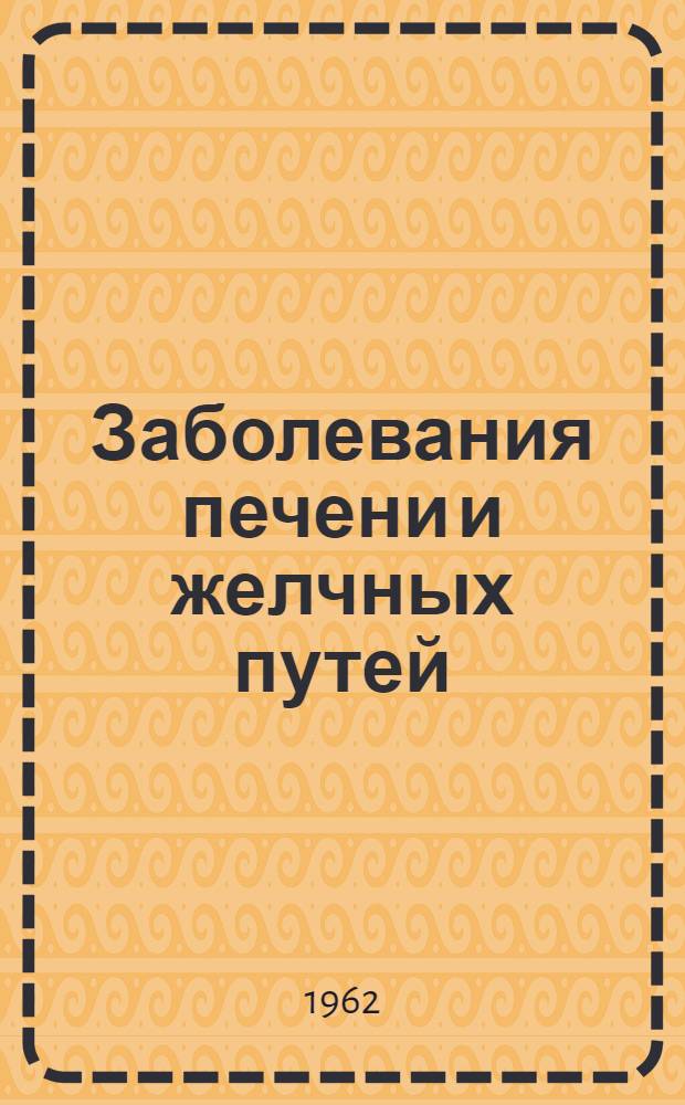 Заболевания печени и желчных путей : [Пер. с нем.] Т. 1-. Т. 1