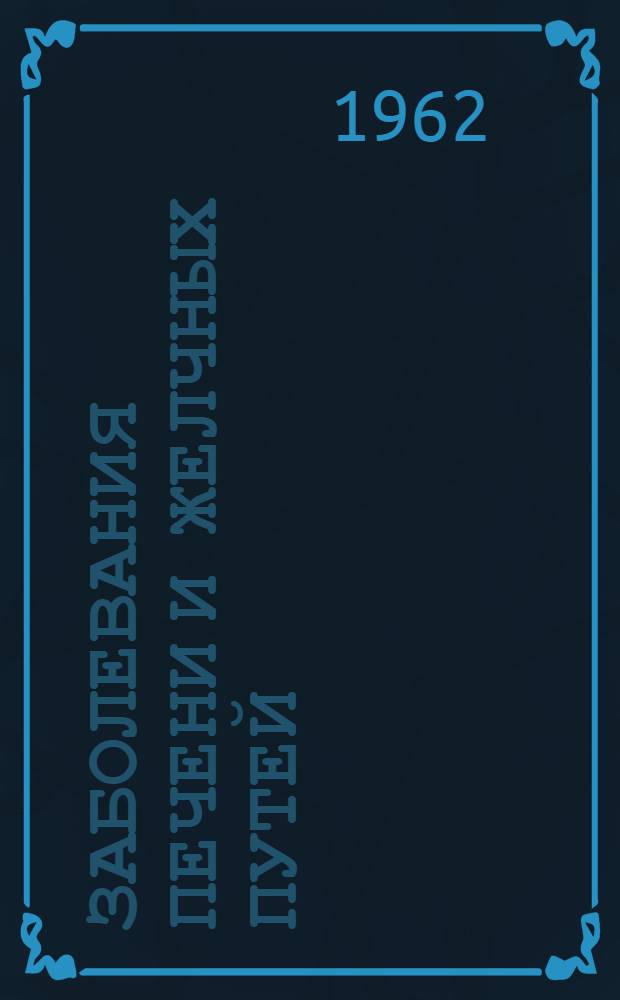 Заболевания печени и желчных путей : [Пер. с нем.] Т. 1-. Т. 2