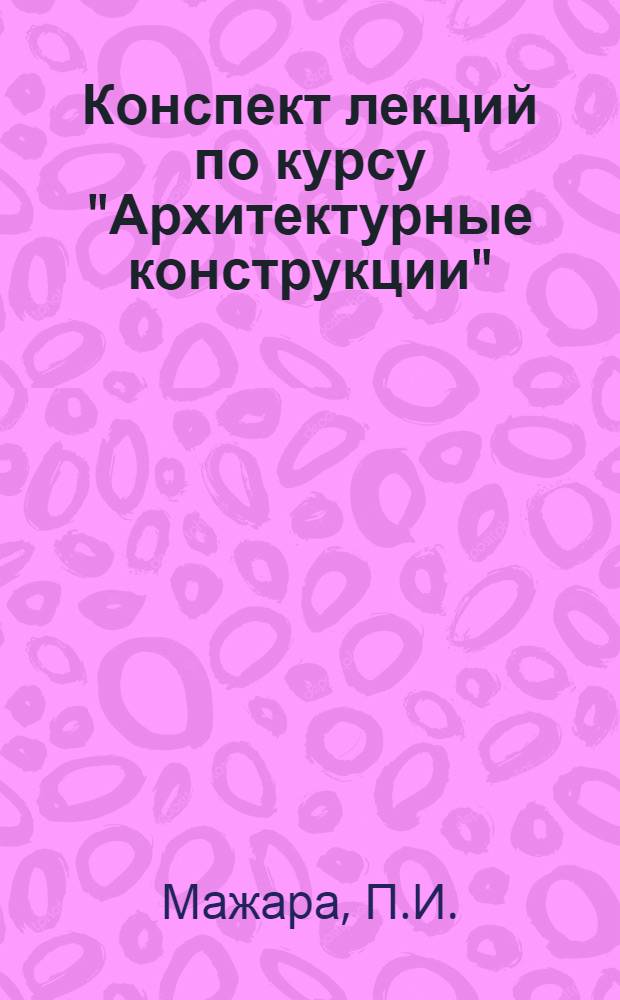 Конспект лекций по курсу "Архитектурные конструкции" : Ч. 1-