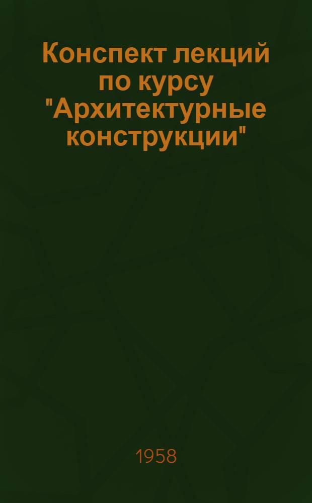 Конспект лекций по курсу "Архитектурные конструкции" : Ч. 1-. Ч. 1. Раздел 2 : Стены зданий