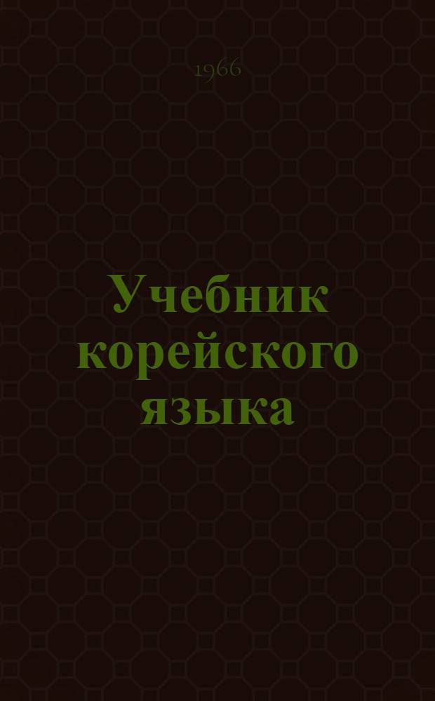 Учебник корейского языка : Для первого года обучения Ч. 1-. Ч. 1