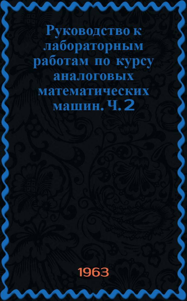 Руководство к лабораторным работам по курсу аналоговых математических машин. Ч. 2
