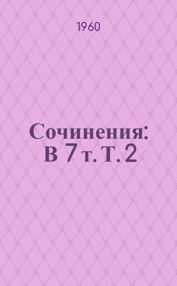 Сочинения : В 7 т. Т. 2 : Марш 30 года ; ФД-1 ; Мажор ; Из истории коммуны им. Ф.Э. Дзержинского