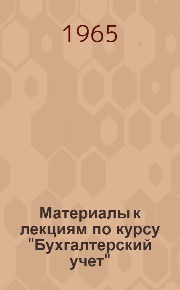 Материалы к лекциям по курсу "Бухгалтерский учет" : Раздел 1-