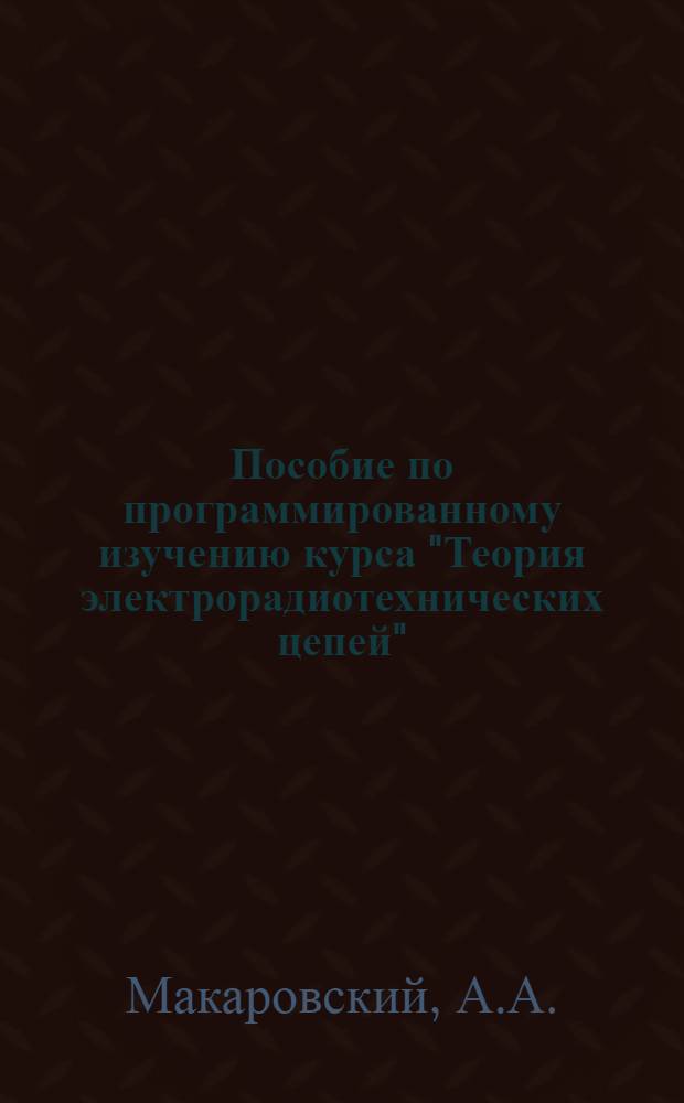 Пособие по программированному изучению курса "Теория электрорадиотехнических цепей" : Ч. 1-