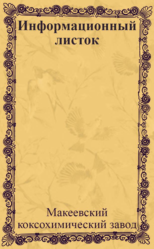 Информационный листок