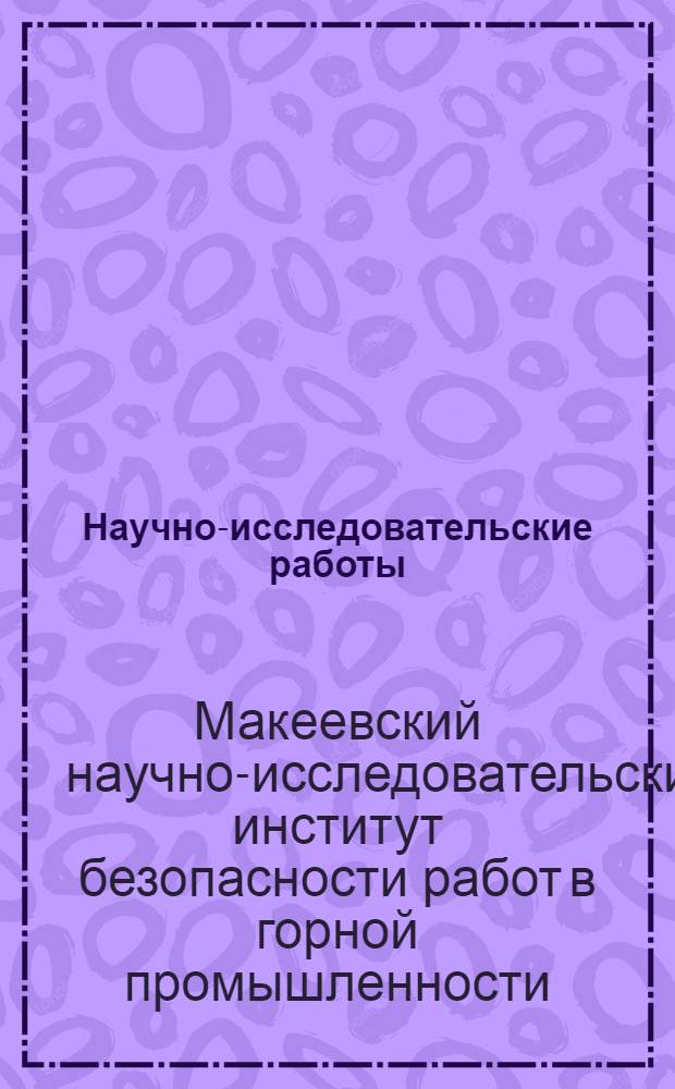 Научно-исследовательские работы