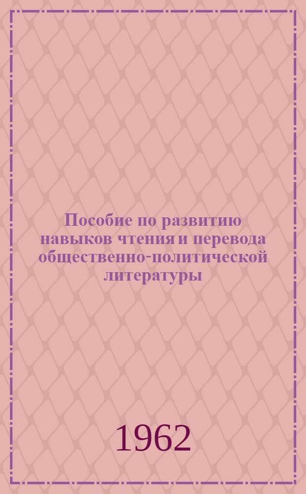 Пособие по развитию навыков чтения и перевода общественно-политической литературы