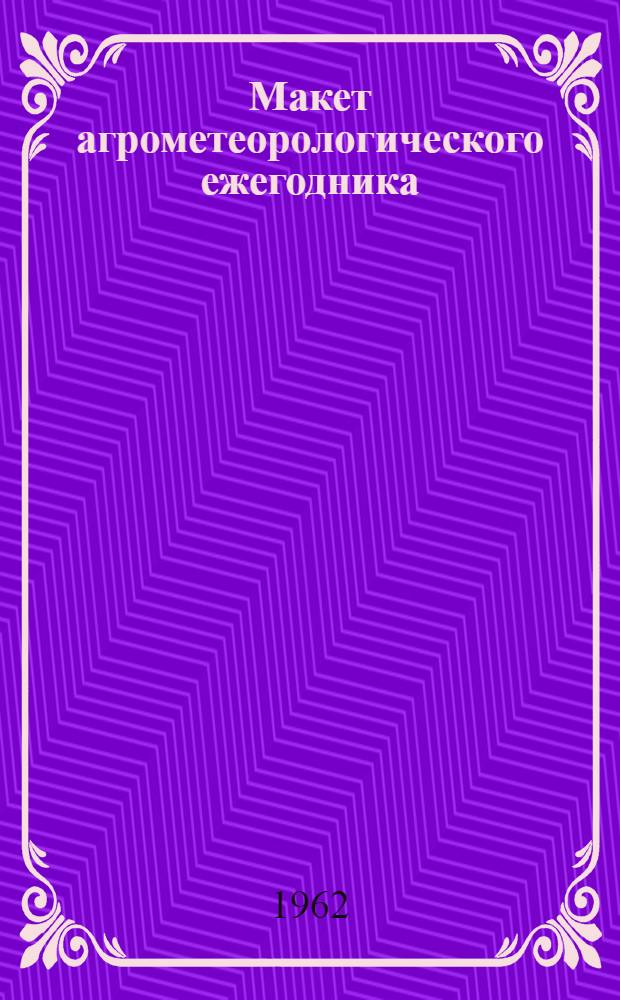 Макет агрометеорологического ежегодника