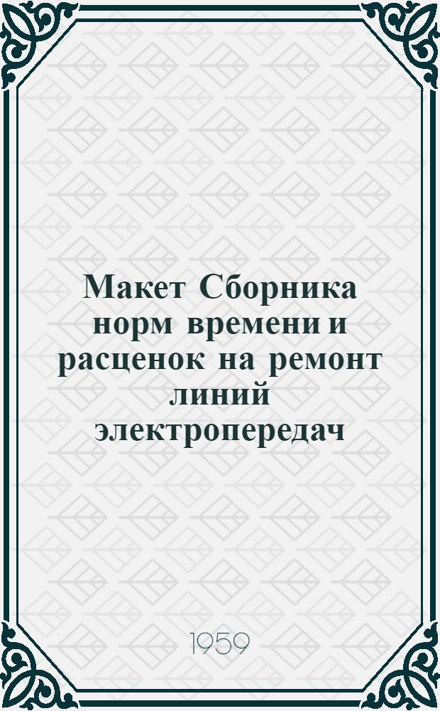 Макет Сборника норм времени и расценок на ремонт линий электропередач : Гл. 1-