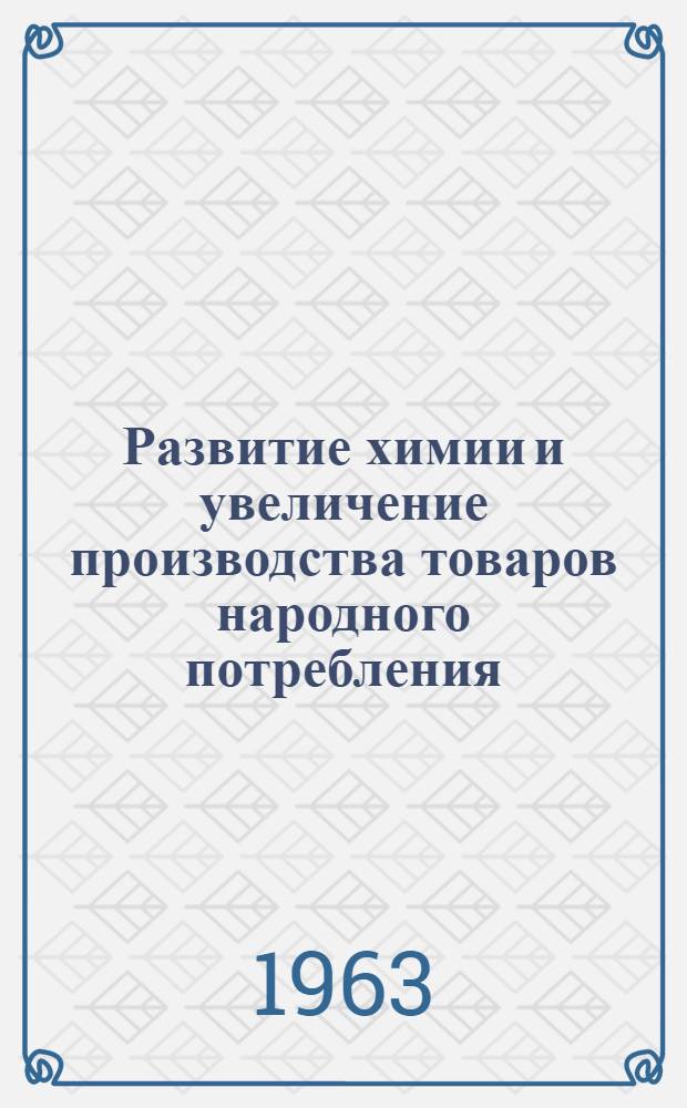 Развитие химии и увеличение производства товаров народного потребления