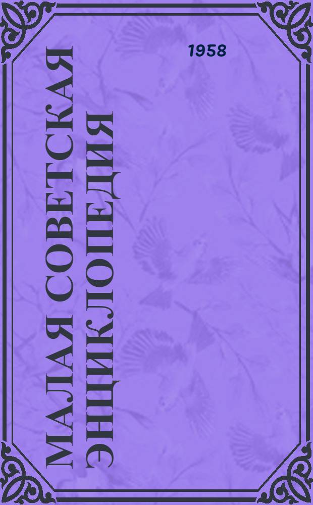 Малая советская энциклопедия