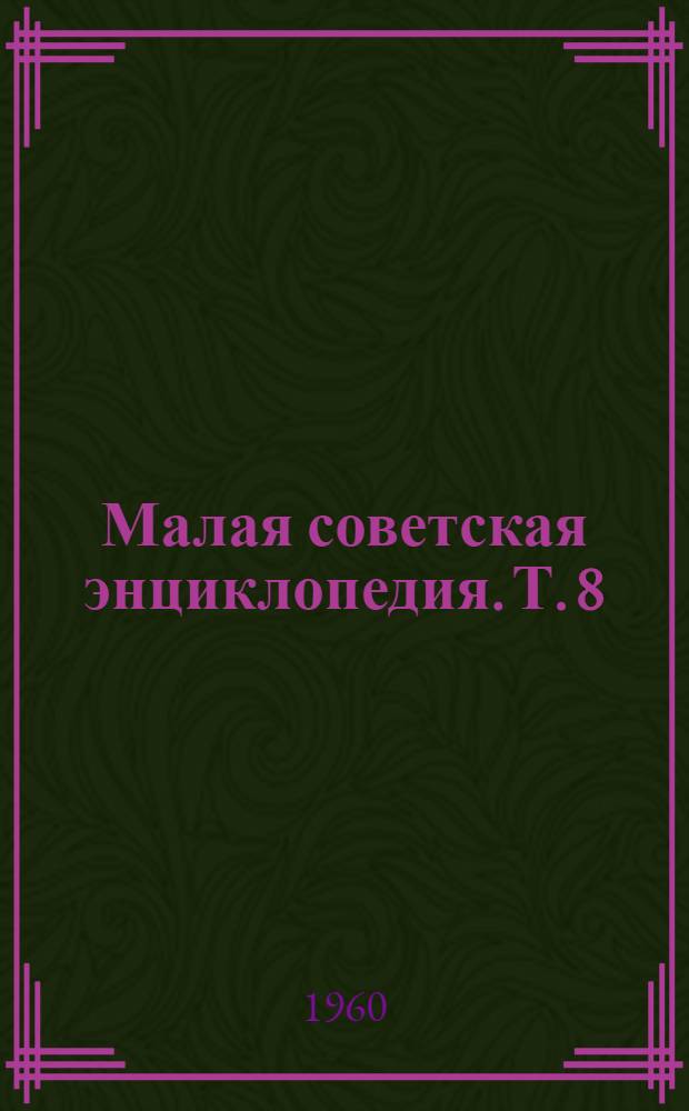 Малая советская энциклопедия. [Т.] 8 : Рубежное - Сферолиты