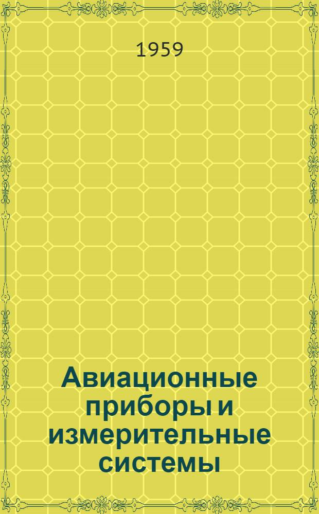 Авиационные приборы и измерительные системы : Учеб. пособие : Вып. 1-