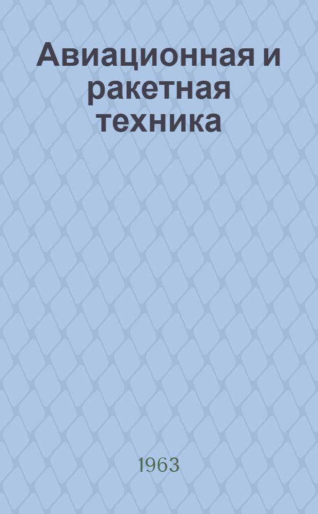 Авиационная и ракетная техника : Учебник : Кн. 1-