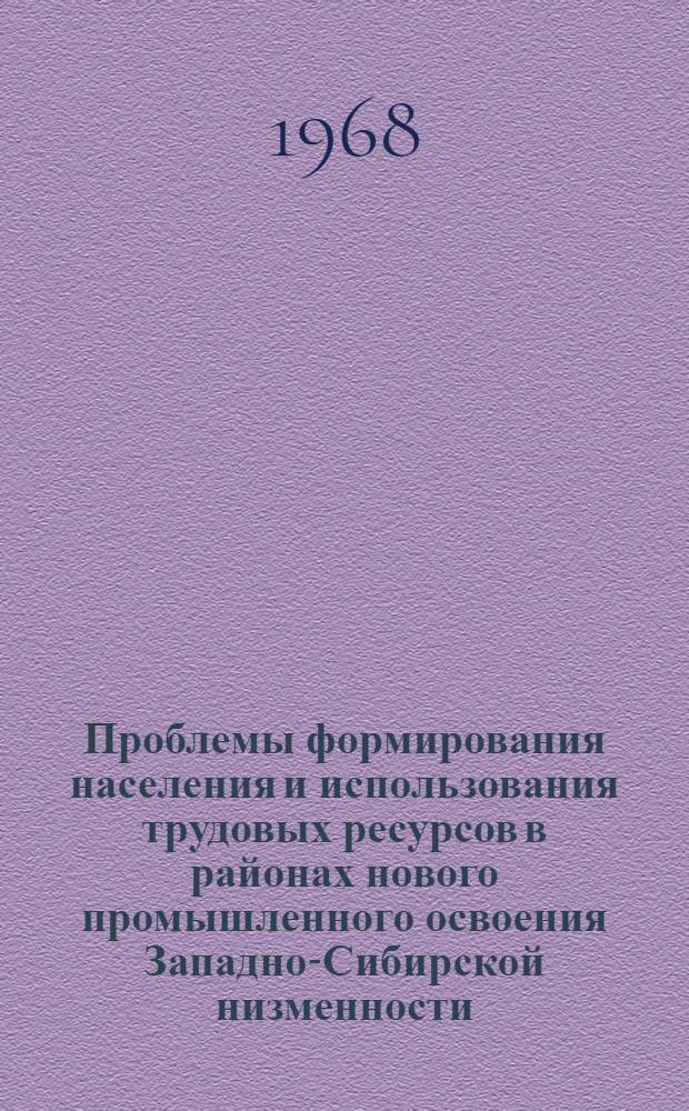 Проблемы формирования населения и использования трудовых ресурсов в районах нового промышленного освоения Западно-Сибирской низменности. Ч. 1