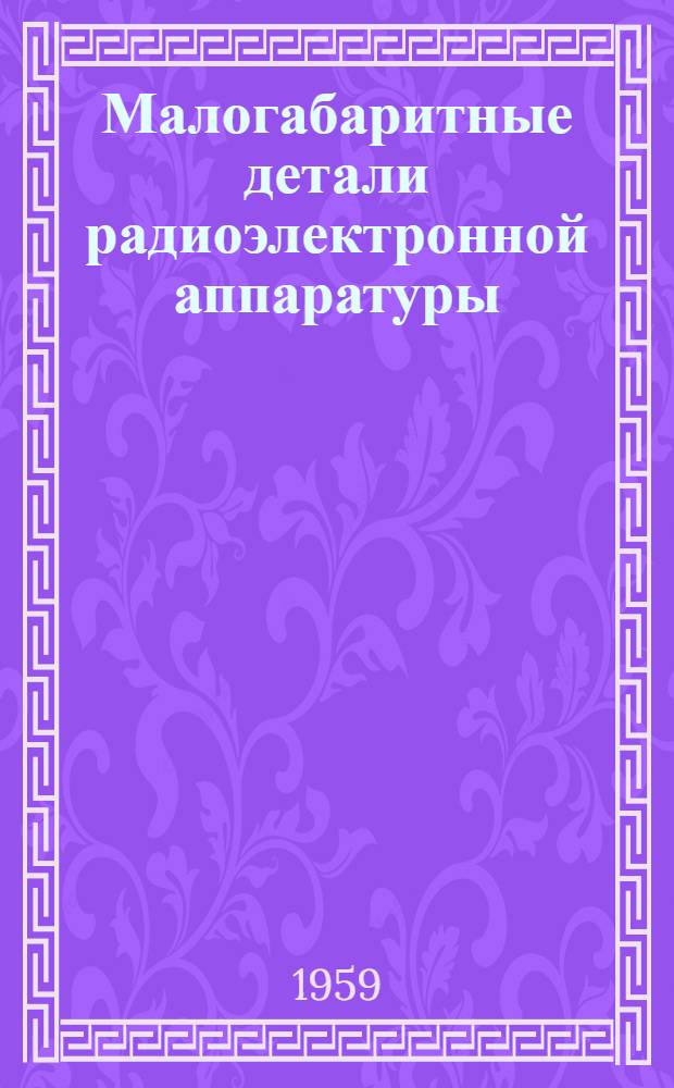 Малогабаритные детали радиоэлектронной аппаратуры : Вып. 2