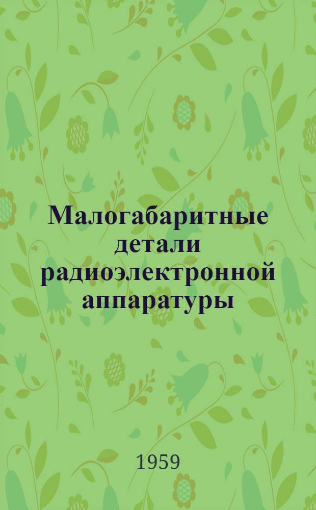 Малогабаритные детали радиоэлектронной аппаратуры : Вып. 2. Вып. 3