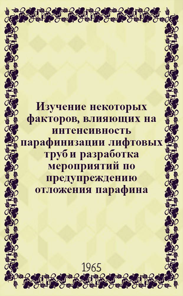 Изучение некоторых факторов, влияющих на интенсивность парафинизации лифтовых труб и разработка мероприятий по предупреждению отложения парафина : Автореферат дис. на соискание учен. степени кандидата техн. наук