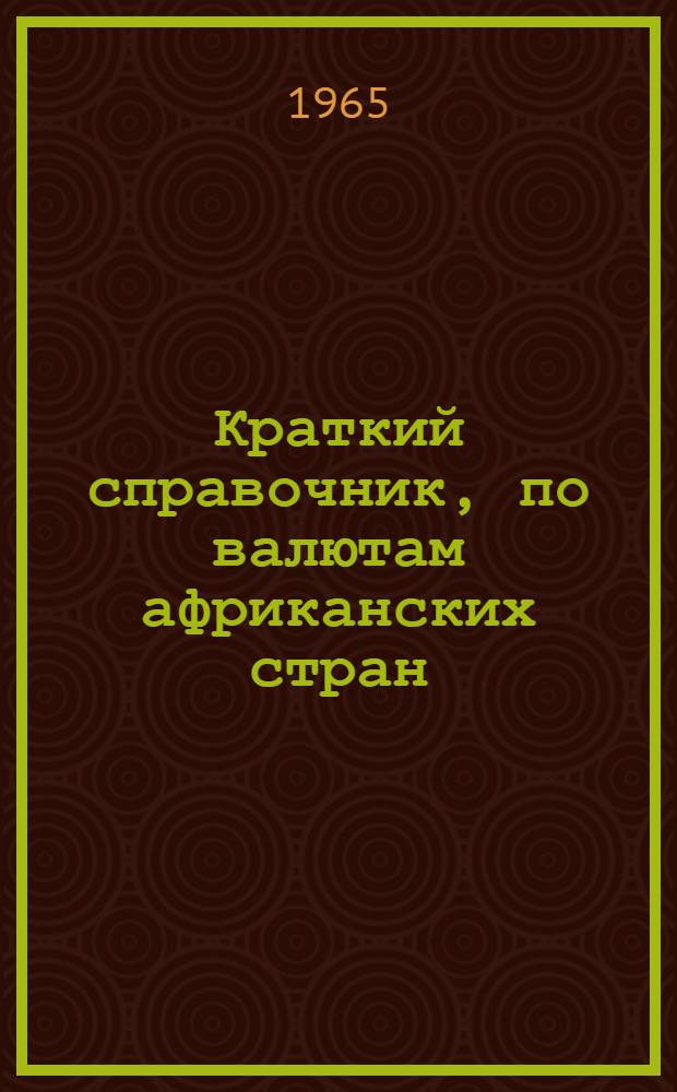 Краткий справочник, по валютам африканских стран