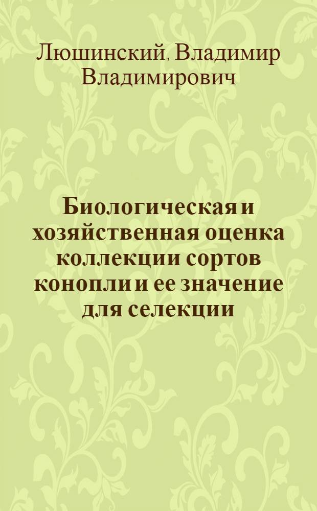 Биологическая и хозяйственная оценка коллекции сортов конопли и ее значение для селекции : Автореферат дис. на соискание учен. степени кандидата с.-х. наук