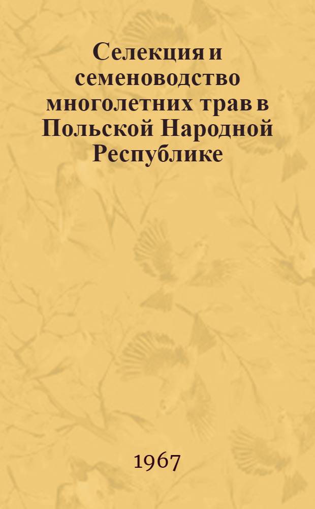 Селекция и семеноводство многолетних трав в Польской Народной Республике