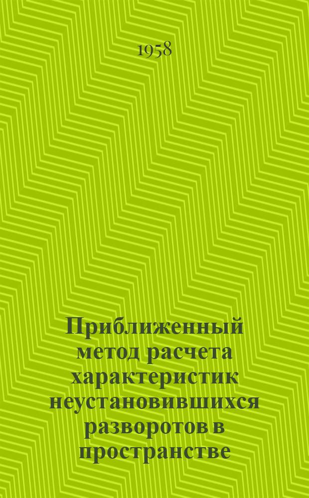 Приближенный метод расчета характеристик неустановившихся разворотов в пространстве (при переменной высоте полета)