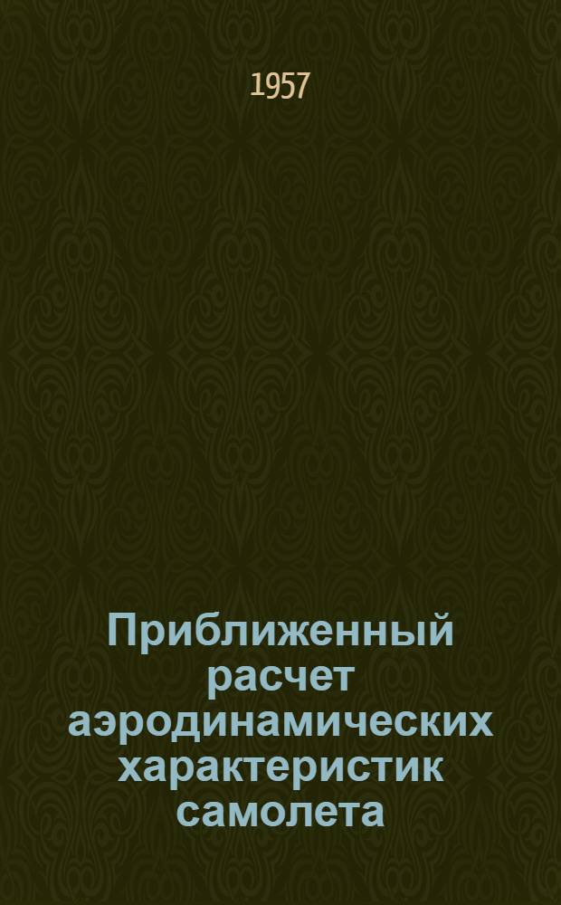 Приближенный расчет аэродинамических характеристик самолета : Метод. пособие к дипломному проектированию