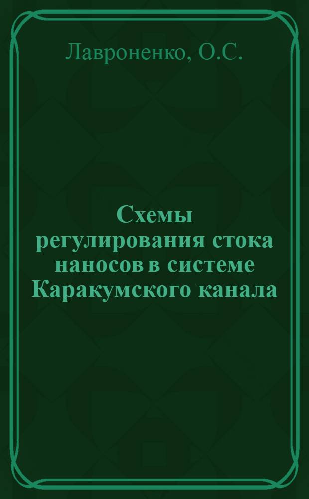 Схемы регулирования стока наносов в системе Каракумского канала