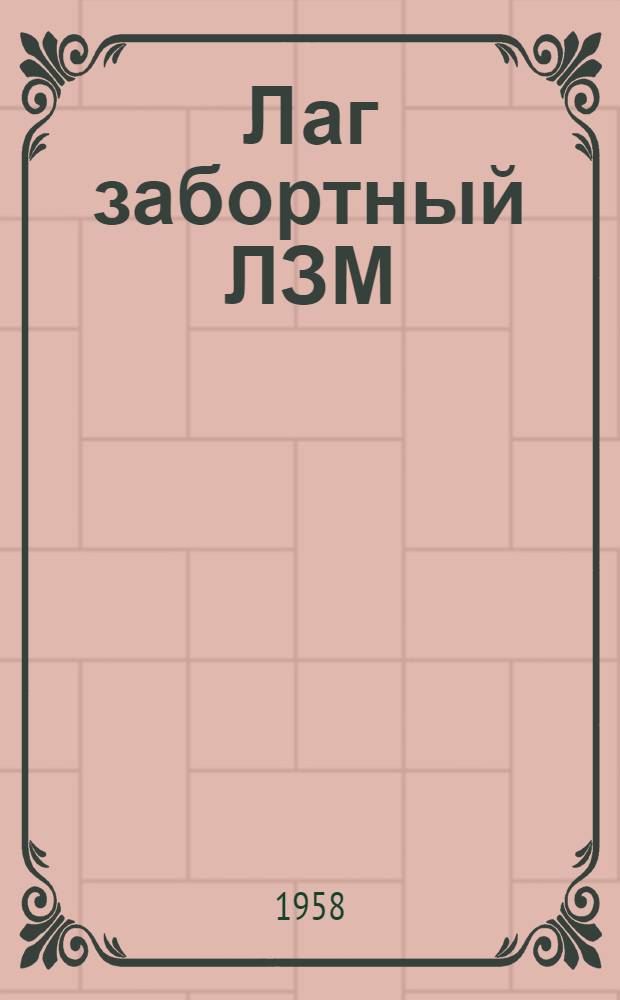 Лаг забортный ЛЗМ