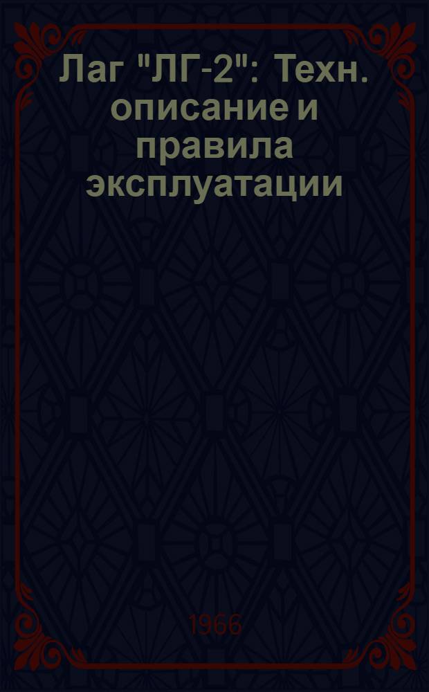 Лаг "ЛГ-2" : Техн. описание и правила эксплуатации : КБ1.152.128ТО