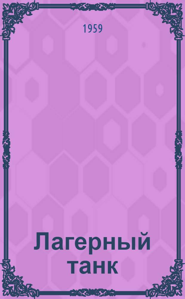Лагерный танк