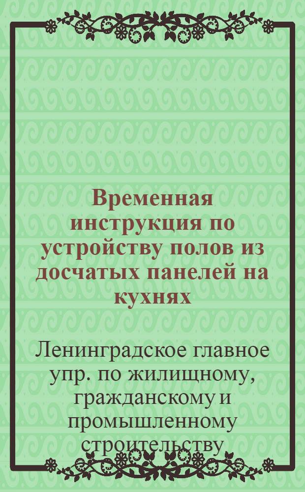 Временная инструкция по устройству полов из досчатых панелей на кухнях : (ВИ-13-61) : Утв. 15/VIII 1961 г.