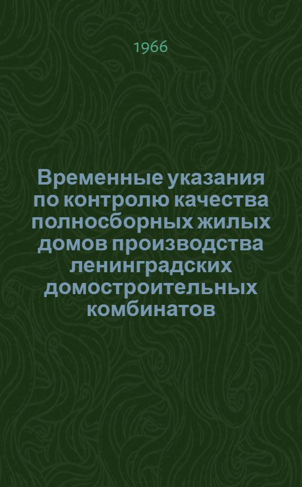 Временные указания по контролю качества полносборных жилых домов производства ленинградских домостроительных комбинатов : (ВУ-58-65) : Утв. 17/VIII 1965 г.
