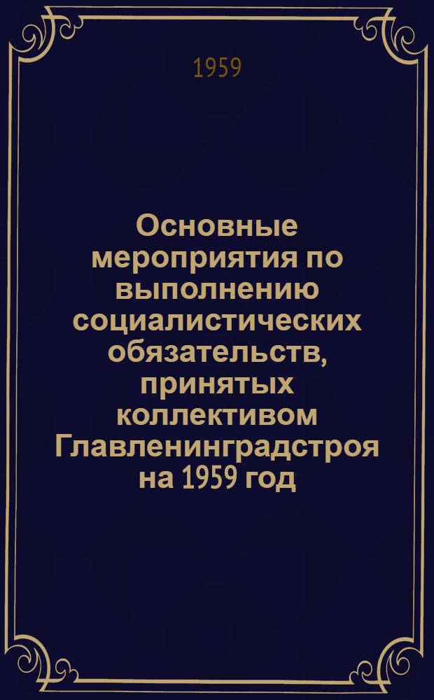 Основные мероприятия по выполнению социалистических обязательств, принятых коллективом Главленинградстроя на 1959 год