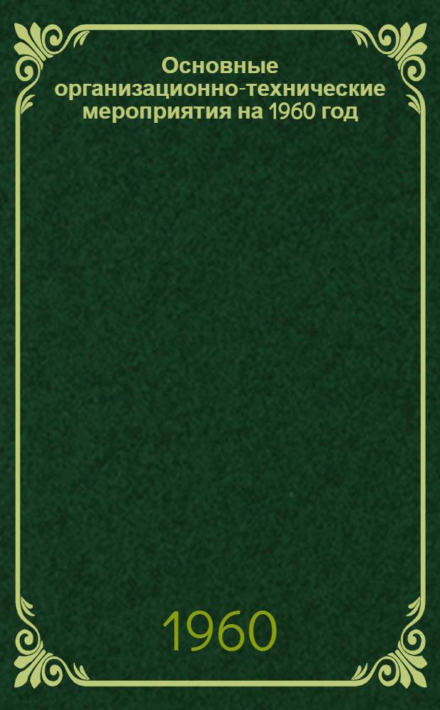 Основные организационно-технические мероприятия на 1960 год