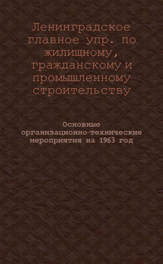 Основные организационно-технические мероприятия на 1963 год