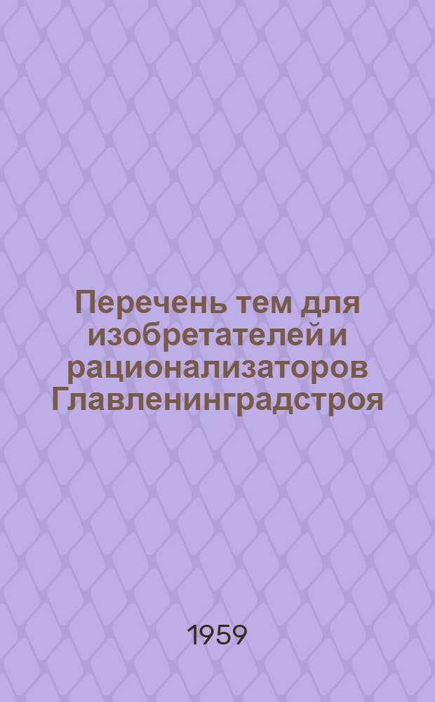 Перечень тем для изобретателей и рационализаторов Главленинградстроя